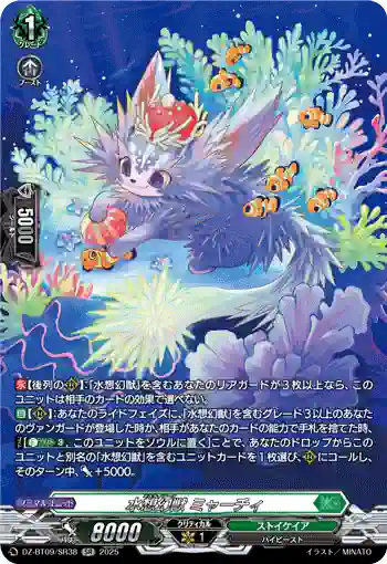 DZ-BT09/SR38 水想幻獣 ミャーチィ