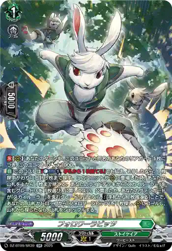 DZ-BT09/SR39 フォロワーラビッツ
