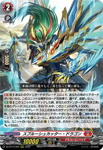DZ-BT10/002 スプルーシュカッター・ドラゴン