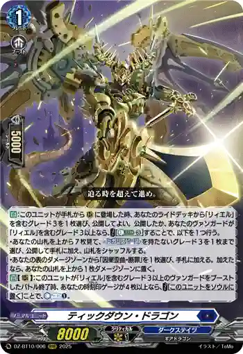 DZ-BT10/006 ティックダウン・ドラゴン