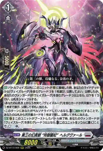 DZ-BT10/009 第三の幻真獣 “玲獄寵妃”ヘルグヴァール