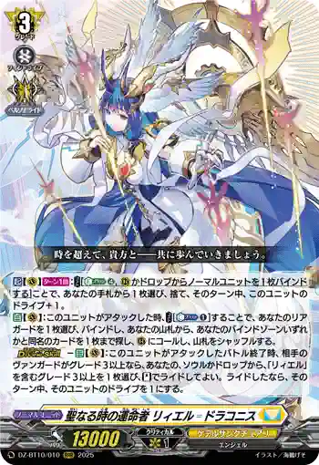 DZ-BT10/010 聖なる時の運命者 リィエル゠ドラコニス