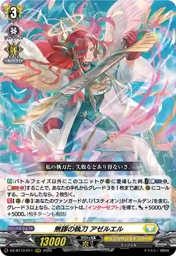 DZ-BT10/011 無謬の執刀 アゼルエル