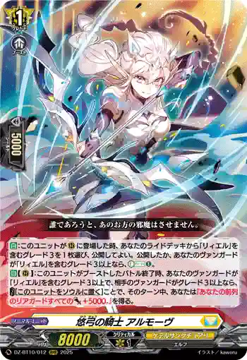 DZ-BT10/012 悠弓の騎士 アルモーヴ