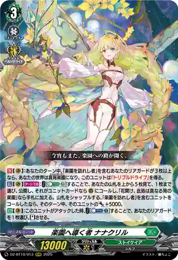 DZ-BT10/013 楽園へ導く者 ナナクリル