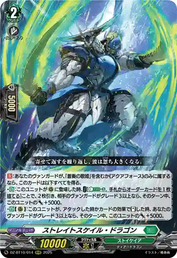 DZ-BT10/014 ストレイトスケイル・ドラゴン