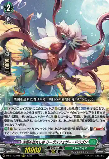 DZ-BT10/015 楽園を訪れし者 リーヴスフェザー・ドラゴン