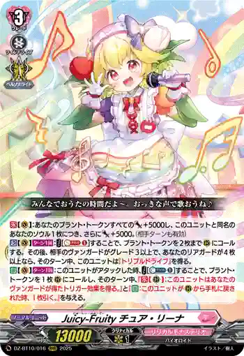 DZ-BT10/016 Juicy-Fruity チュア・リーナ