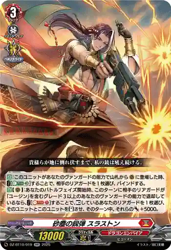 DZ-BT10/019 砂塵の鋭弾 スラストン