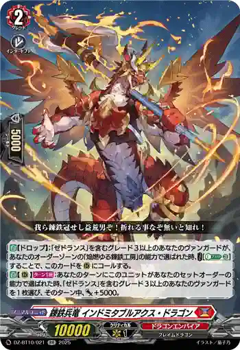 DZ-BT10/021 錬鉄兵竜 インドミタブルアクス・ドラゴン