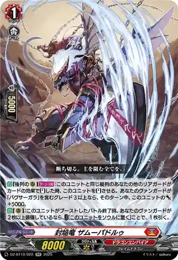 DZ-BT10/022 封焔竜 ザムーパドルゥ