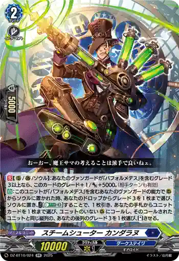 DZ-BT10/024 スチームシューター カンダラヌ