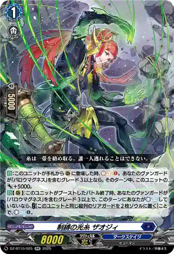 DZ-BT10/025 制縛の光糸 ザオジィ