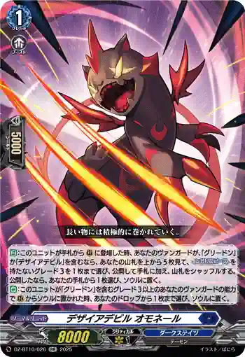 DZ-BT10/026 デザイアデビル オモネール