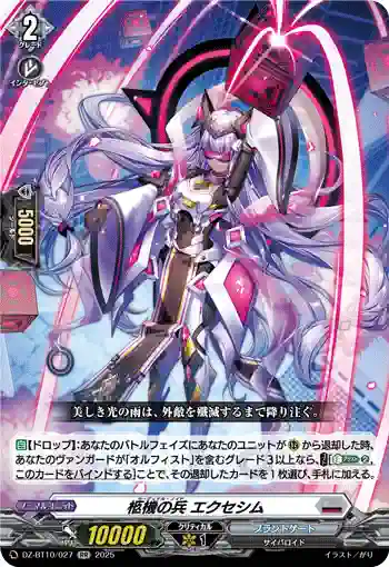 DZ-BT10/027 柩機の兵 エクセシム