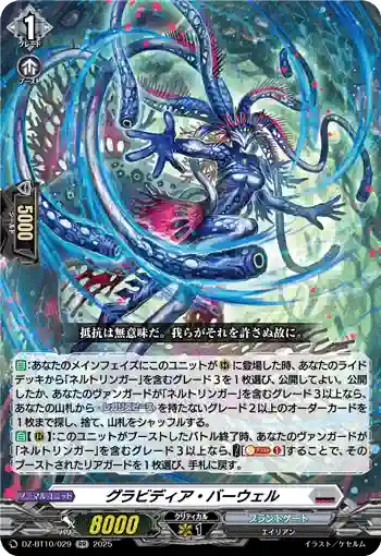 DZ-BT10/029 グラビディア・バーウェル