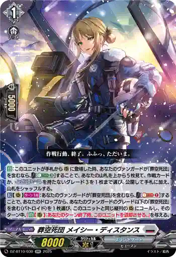 DZ-BT10/030 葬空死団 メイシー・ディスタンス