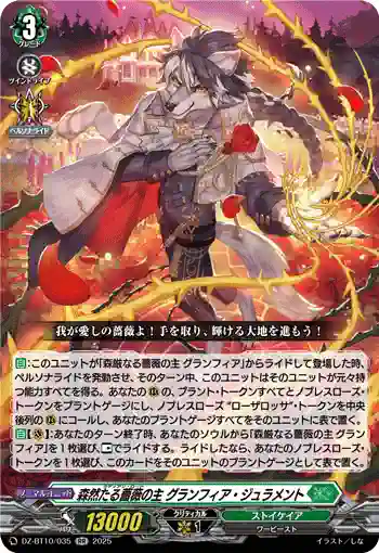 DZ-BT10/035 森然たる薔薇の主 グランフィア・ジュラメント