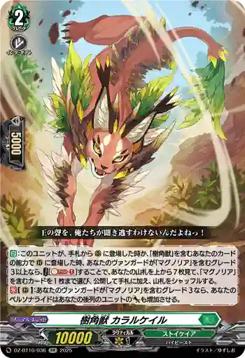 DZ-BT10/036 樹角獣 カラルケイル