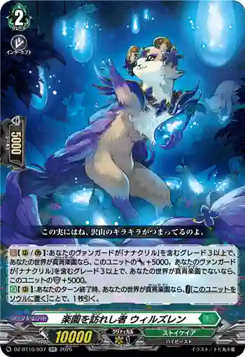 DZ-BT10/037 楽園を訪れし者 ウィルズレン