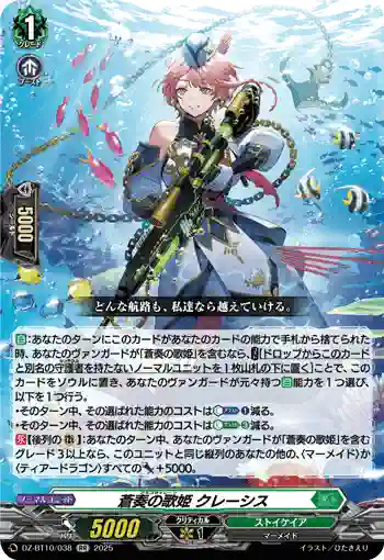 DZ-BT10/038 蒼奏の歌姫 クレーシス