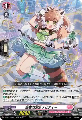 DZ-BT10/041 圧巻の演出 ナビティー
