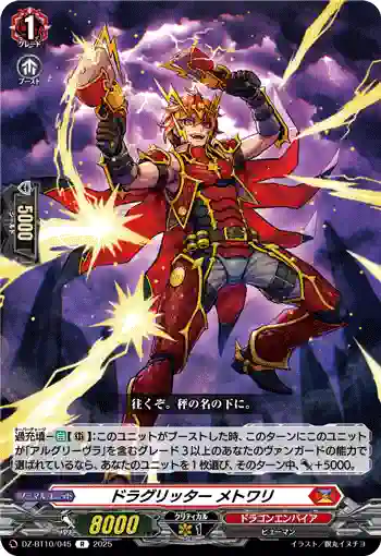 DZ-BT10/045 ドラグリッター メトワリ