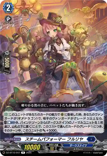 DZ-BT10/047 スチームパフォーマー フルリヤ