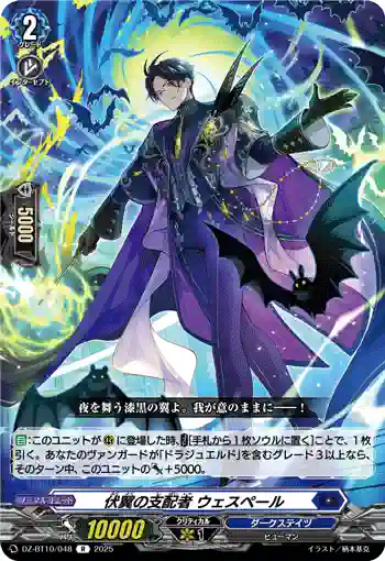 DZ-BT10/048 伏翼の支配者 ウェスペール