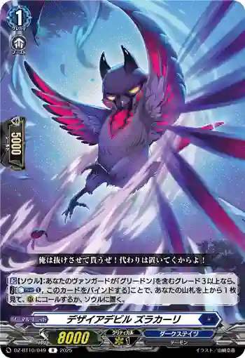 DZ-BT10/049 デザイアデビル ズラカーリ