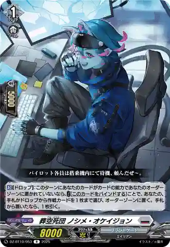 DZ-BT10/053 葬空死団 ノシメ・オケイジョン