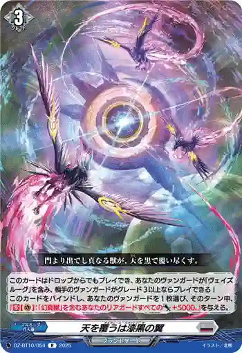DZ-BT10/054 天を覆うは漆黒の翼