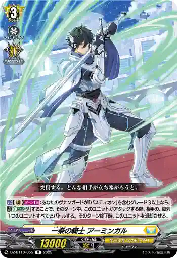 DZ-BT10/055 一条の騎士 アーミンガル