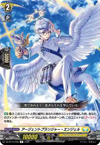 DZ-BT10/056 アージェントプランジャー・エンジェル