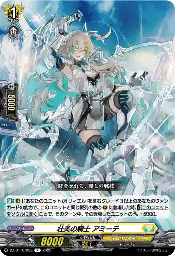 DZ-BT10/058 壮美の騎士 アミーテ