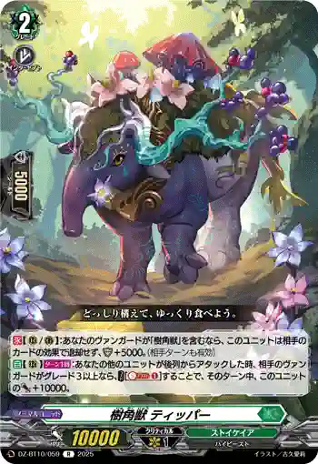 DZ-BT10/059 樹角獣 ティッパー