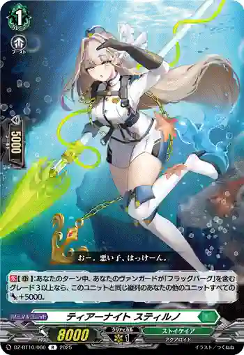 DZ-BT10/060 ティアーナイト スティルノ