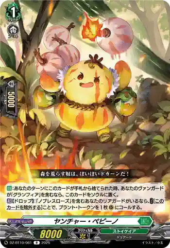 DZ-BT10/061 ヤンチャー・ペピーノ