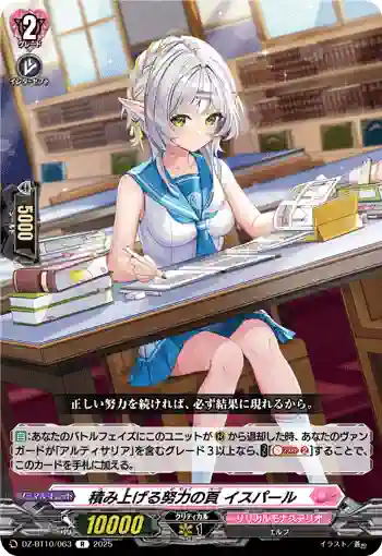 DZ-BT10/063 積み上げる努力の頁 イスパール