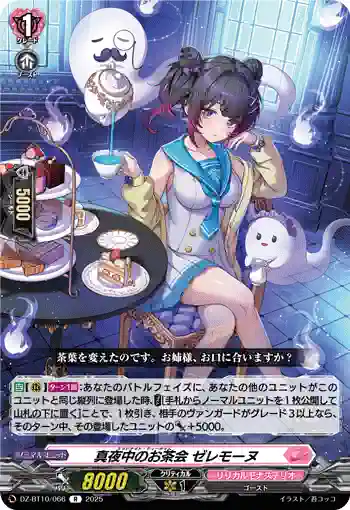 DZ-BT10/066 真夜中のお茶会 ゼレモーヌ