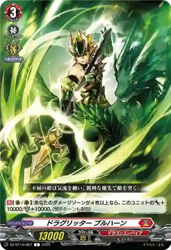 DZ-BT10/067 ドラグリッター ブルハーン