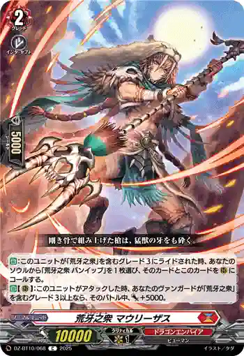DZ-BT10/068 荒牙之衆 マウリーザス