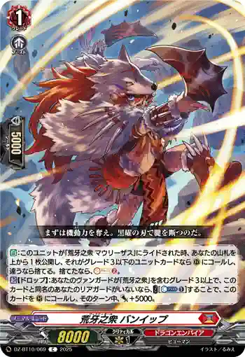 DZ-BT10/069 荒牙之衆 バンイップ