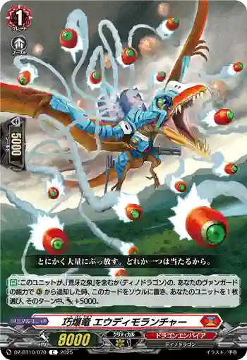 DZ-BT10/070 巧爆竜 エウディモランチャー