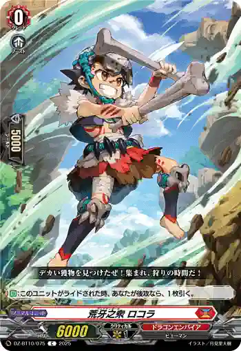 DZ-BT10/075 荒牙之衆 ロコラ