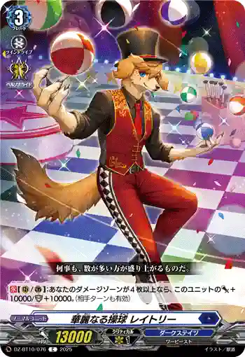 DZ-BT10/076 華麗なる操球 レイトリー