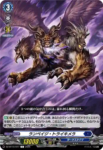 DZ-BT10/077 ランペイジ・トライキメラ