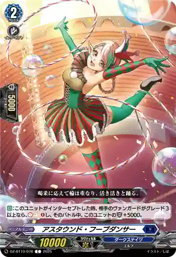 DZ-BT10/078 アスタウンド・フープダンサー
