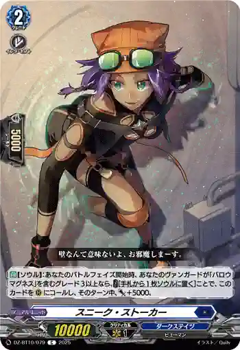 DZ-BT10/079 スニーク・ストーカー