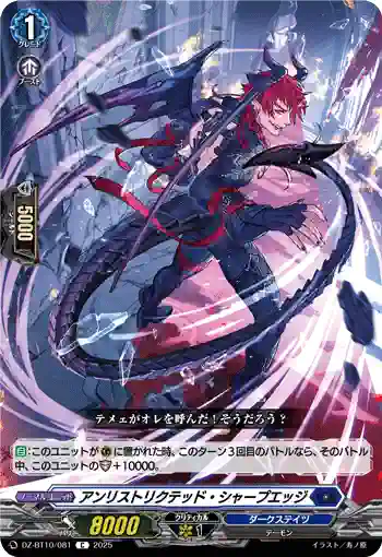 DZ-BT10/081 アンリストリクテッド・シャープエッジ